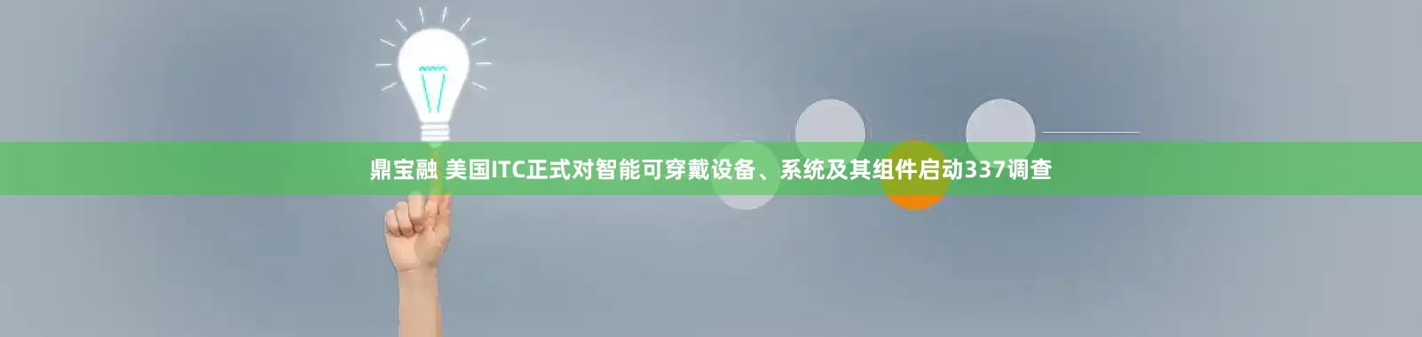 鼎宝融 美国ITC正式对智能可穿戴设备、系统及其组件启动337调查