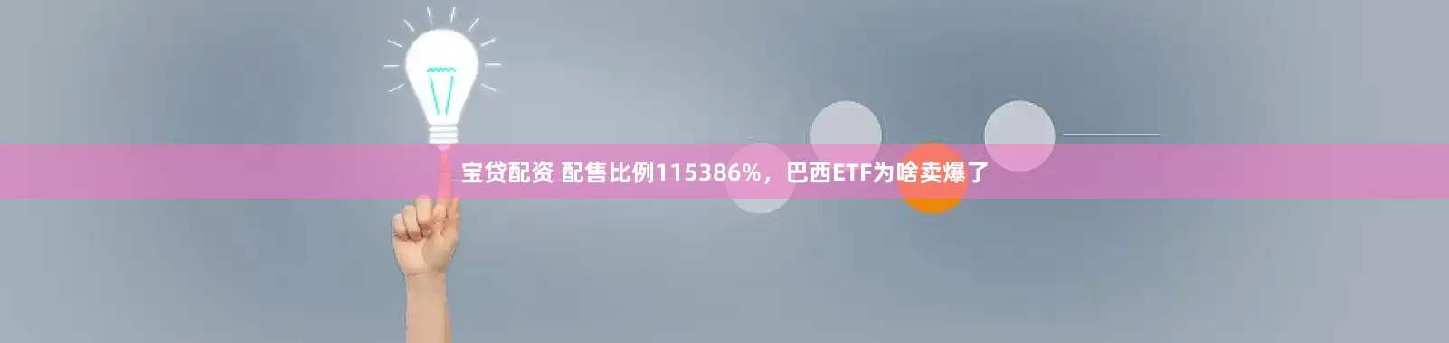宝贷配资 配售比例115386%，巴西ETF为啥卖爆了